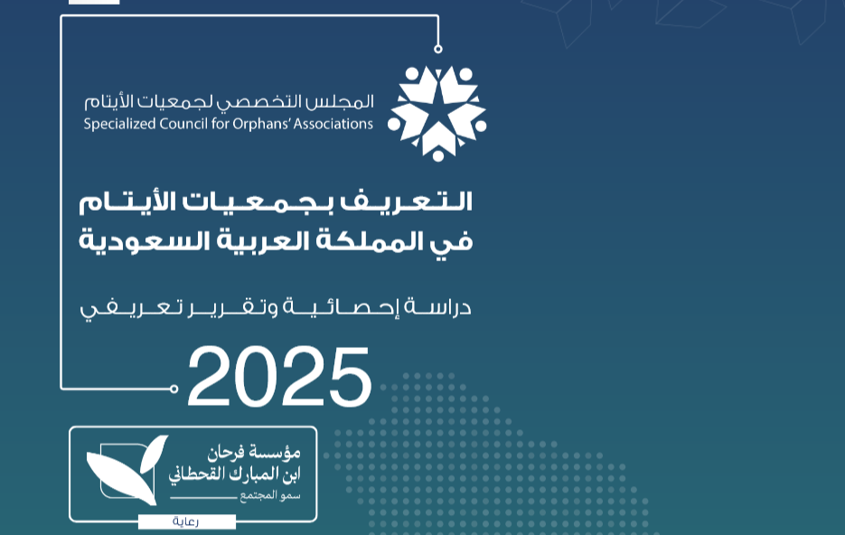 التعريف بجمعيات الأيتام في المملكة العربية السعودية